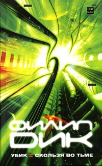 Дик Филип Киндред - Скользя во тьме