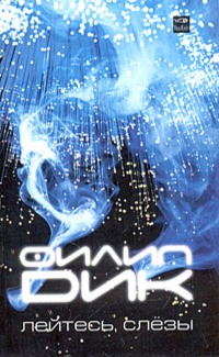 Дик Филип Киндред - Лейтесь, слёзы...