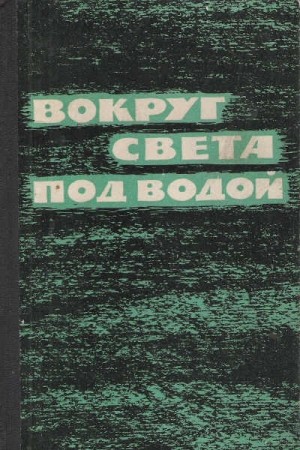 Андерсон Уильям - «Наутилус» у Северного полюса