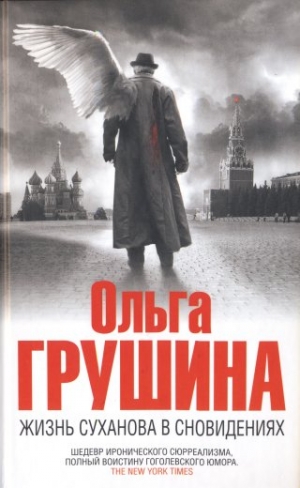 cкачать книгу Ольга Грушина Жизнь Суханова в сновидениях