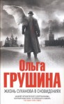 Грушина Ольга - Жизнь Суханова в сновидениях