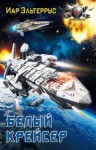 Эльтеррус Иар - Коронация