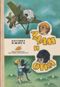Адам и Отка