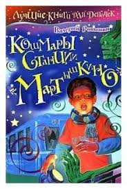 Роньшин Валерий - Кошмары станции «Мартышкино»