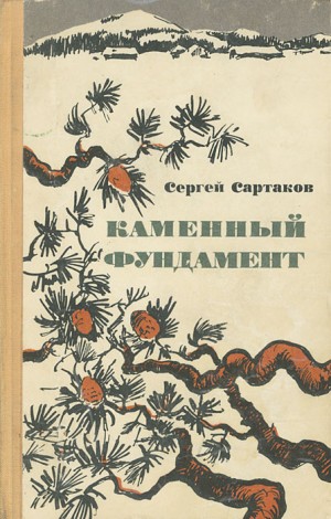 Сартаков Сергей - Каменный фундамент