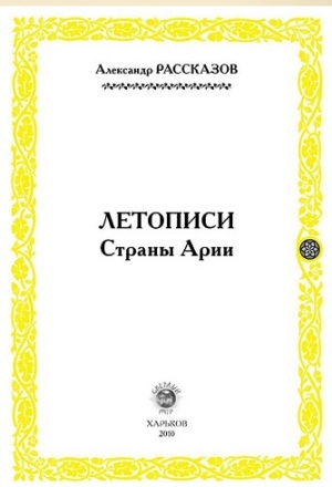 Рассказов Александр - Летописи Страны Арии. Книга 2