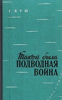 Буш Гаральд - Такой была подводная война