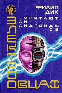 Дик Филип Киндред - Мечтают ли андроиды об электрических овцах?