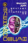Дик Филип Киндред - Мечтают ли андроиды об электрических овцах?