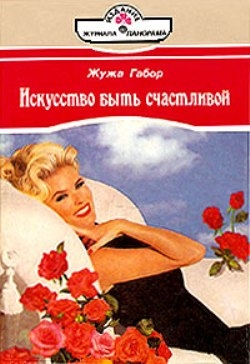 Габор Жужа - Искусство быть счастливой