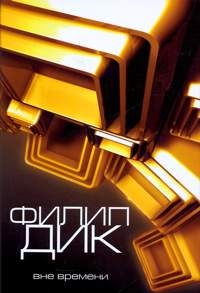 Дик Филип Киндред - Распалась звязь времен...