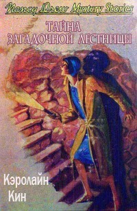 Кин Кэролайн - Тайна загадочной лестницы [with w_cat]