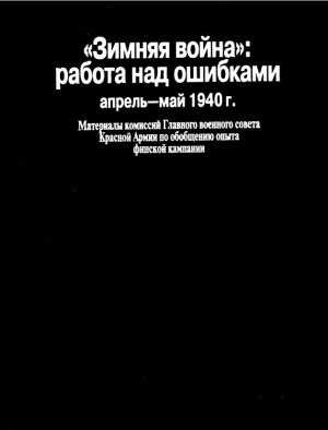 Тархова Н. - «Зимняя война»: работа над ошибками (апрель-май 1940 г.)
