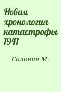 Солонин М. - Новая хронология катастрофы 1941