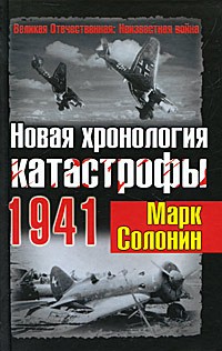 Солонин Марк - Новая хронология катастрофы 1941