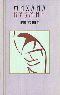 Кузмин Михаил - Том 2. Проза 1912-1915