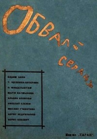 Обвалы сердца