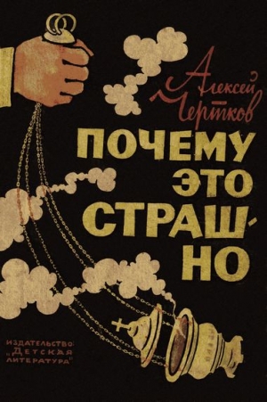 Чертков Алексей - Почему это страшно