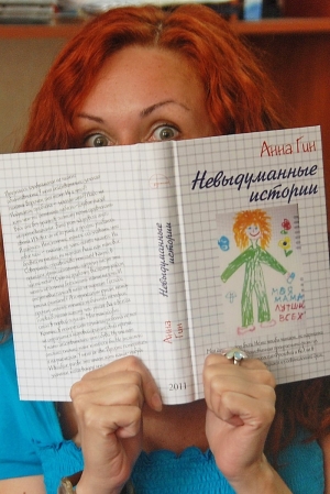 Гин Анна - Невыдуманные истории