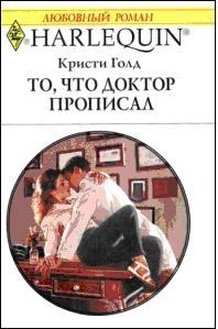 Голд Кристи - То, что доктор прописал