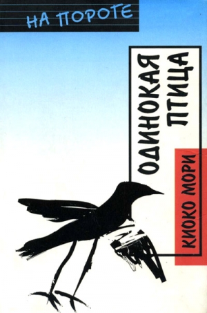 Мори Киоко - Одинокая птица