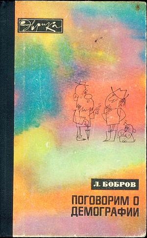 Бобров Лев - Поговорим о демографии