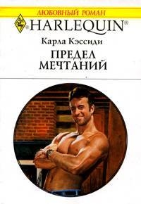Кэссиди Карла - Предел мечтаний