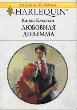 Кэссиди Карла - Любовная дилемма