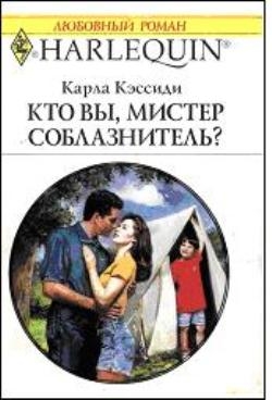 Кэссиди Карла - Кто вы, мистер соблазнитель?