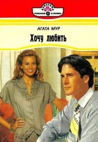 Мур Агата - Хочу любить