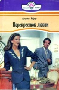 Мур Агата, Бьянчин Хелен - Перекресток любви