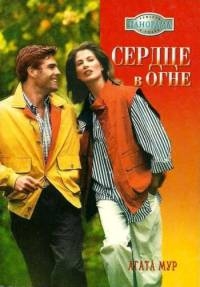 Мур Агата - Сердце в огне