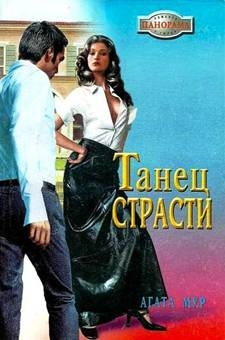 Мур Агата - Танец страсти