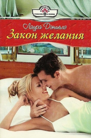 Дэниелз Лаура - Закон желания