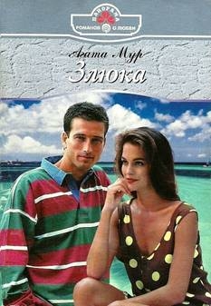 Мур Агата - Злюка