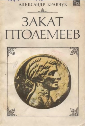 Кравчук Александр - Закат Птолемеев