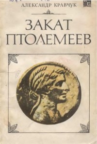Закат Птолемеев