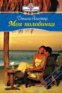 Алистер Дениза - Моя половинка