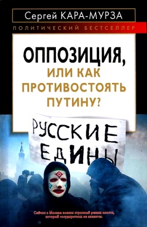Кара-Мурза Сергей - Оппозиция, или как противостоять Путину