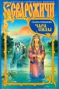 cкачать книгу Галина Львовна Романова Чара силы