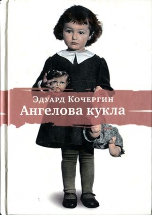 Кочергин Эдуард - Ангелова кукла. Рассказы рисовального человека