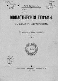 Монастырские тюрьмы в борьбе с сектанством: К вопросу о веротерпимости