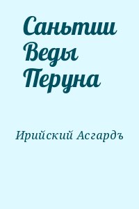 Ирийский Асгардъ - Саньтии Веды Перуна