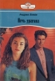 Блейк Андреа - Ночь урагана