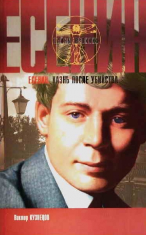 cкачать книгу Виктор Иванович Кузнецов Сергей Есенин. Казнь после убийства