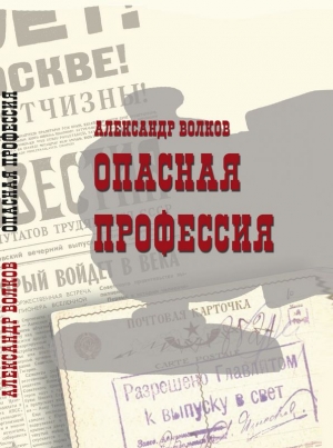 Волков Александр Иванович - Опасная профессия