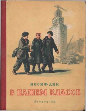 Дик Иосиф - В нашем классе