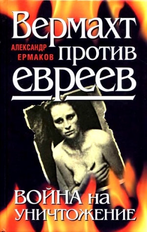 Ермаков. Александр - Вермахт против евреев. Война на уничтожение