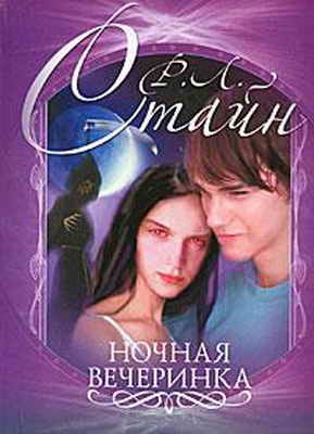 Стайн Роберт - Ночная вечеринка
