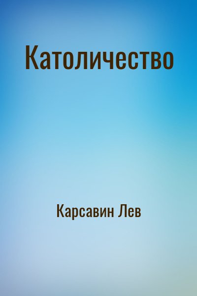 Карсавин Лев - Католичество